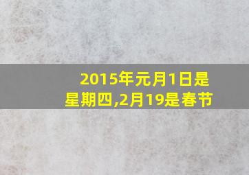 2015年元月1日是星期四,2月19是春节