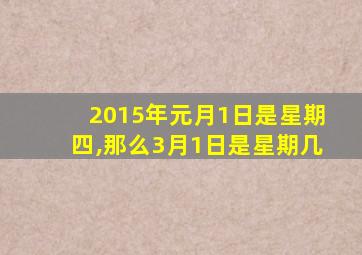 2015年元月1日是星期四,那么3月1日是星期几