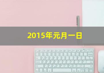 2015年元月一日