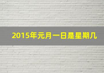 2015年元月一日是星期几