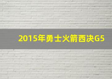 2015年勇士火箭西决G5