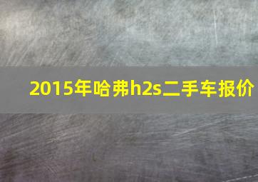 2015年哈弗h2s二手车报价