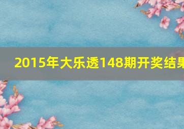 2015年大乐透148期开奖结果