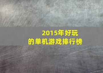 2015年好玩的单机游戏排行榜