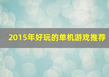 2015年好玩的单机游戏推荐