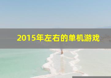 2015年左右的单机游戏