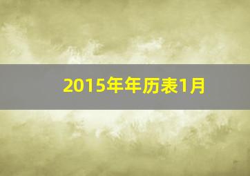 2015年年历表1月