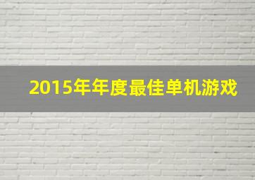 2015年年度最佳单机游戏