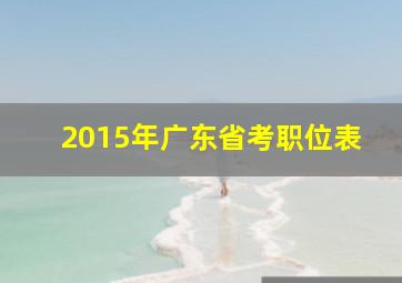 2015年广东省考职位表