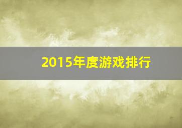 2015年度游戏排行