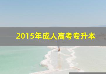 2015年成人高考专升本