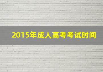 2015年成人高考考试时间