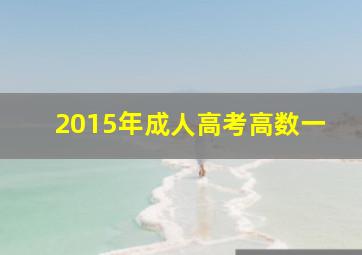 2015年成人高考高数一