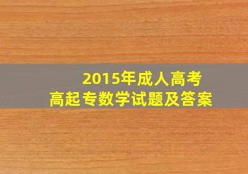 2015年成人高考高起专数学试题及答案