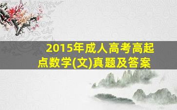 2015年成人高考高起点数学(文)真题及答案