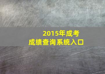 2015年成考成绩查询系统入口