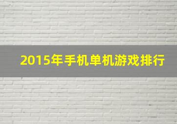 2015年手机单机游戏排行