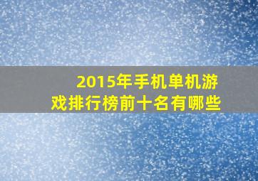 2015年手机单机游戏排行榜前十名有哪些