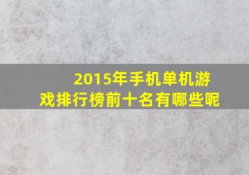 2015年手机单机游戏排行榜前十名有哪些呢