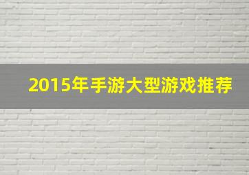 2015年手游大型游戏推荐