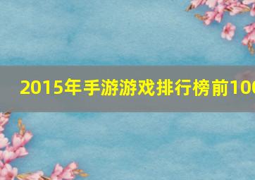 2015年手游游戏排行榜前100