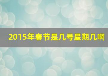 2015年春节是几号星期几啊