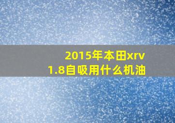 2015年本田xrv1.8自吸用什么机油