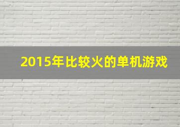 2015年比较火的单机游戏