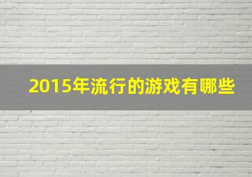 2015年流行的游戏有哪些