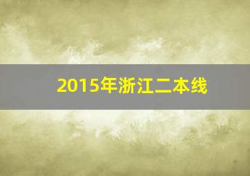 2015年浙江二本线