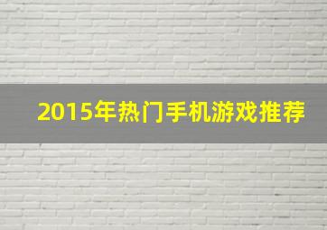 2015年热门手机游戏推荐