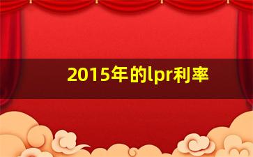 2015年的lpr利率