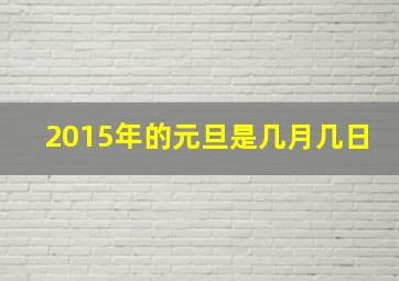 2015年的元旦是几月几日