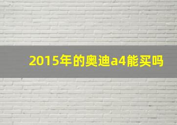 2015年的奥迪a4能买吗