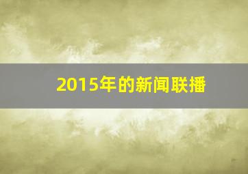 2015年的新闻联播