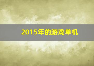 2015年的游戏单机