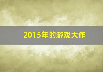 2015年的游戏大作