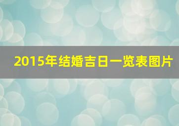 2015年结婚吉日一览表图片