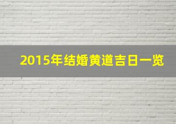 2015年结婚黄道吉日一览