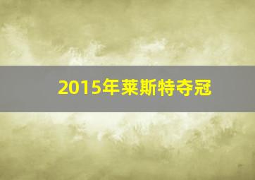 2015年莱斯特夺冠