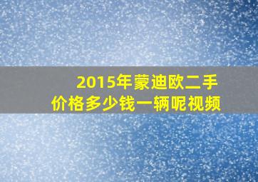 2015年蒙迪欧二手价格多少钱一辆呢视频