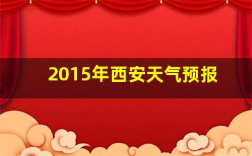 2015年西安天气预报