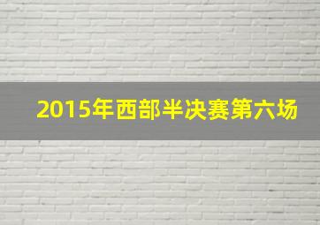 2015年西部半决赛第六场