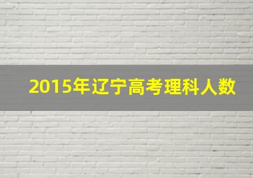 2015年辽宁高考理科人数