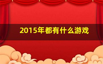 2015年都有什么游戏