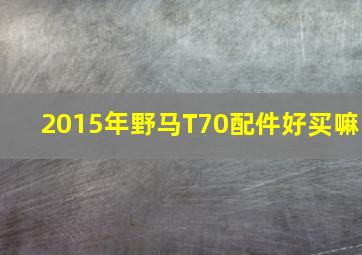 2015年野马T70配件好买嘛