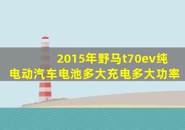 2015年野马t70ev纯电动汽车电池多大充电多大功率