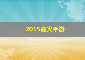 2015最火手游