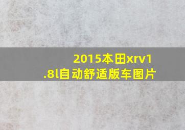 2015本田xrv1.8l自动舒适版车图片