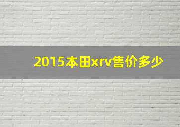 2015本田xrv售价多少